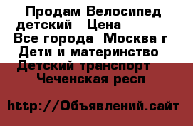 Продам Велосипед детский › Цена ­ 2 500 - Все города, Москва г. Дети и материнство » Детский транспорт   . Чеченская респ.